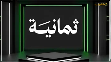 تطور جديد للمشاهدة.. تردد قناة ثمانية يغير تجربة مشاهدة دوري روشن والدوريات العالمية بجودة FHD 1